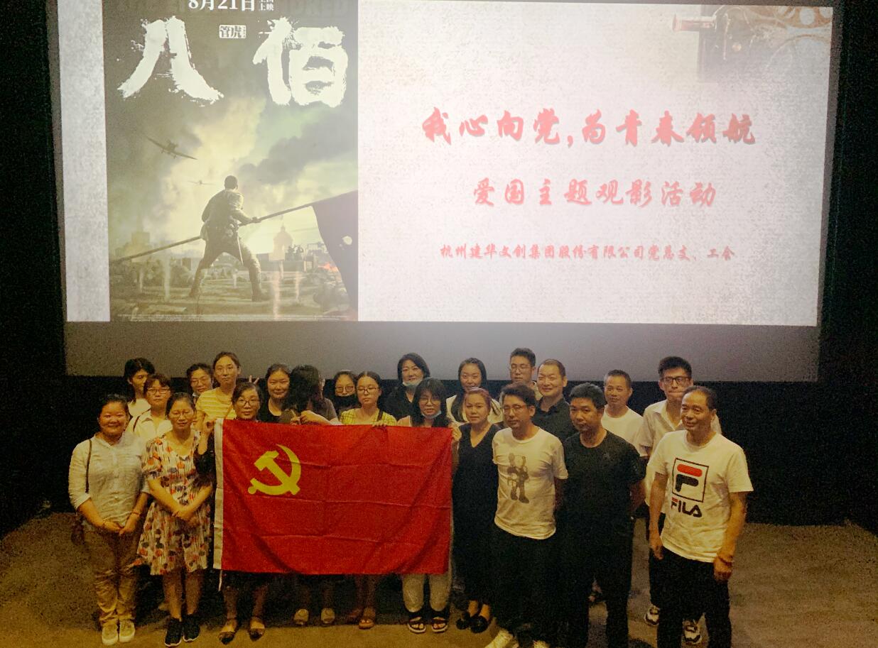 传承抗战精神 弘扬爱国情怀——Z6尊龙凯时文创集团党总支组织观看电影《八佰》