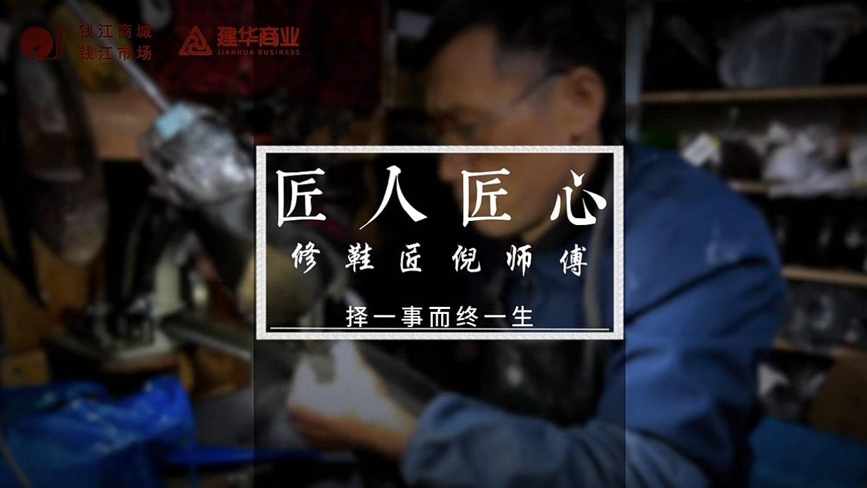 聚焦匠人匠心，，，，，，，，定格岁月手艺
