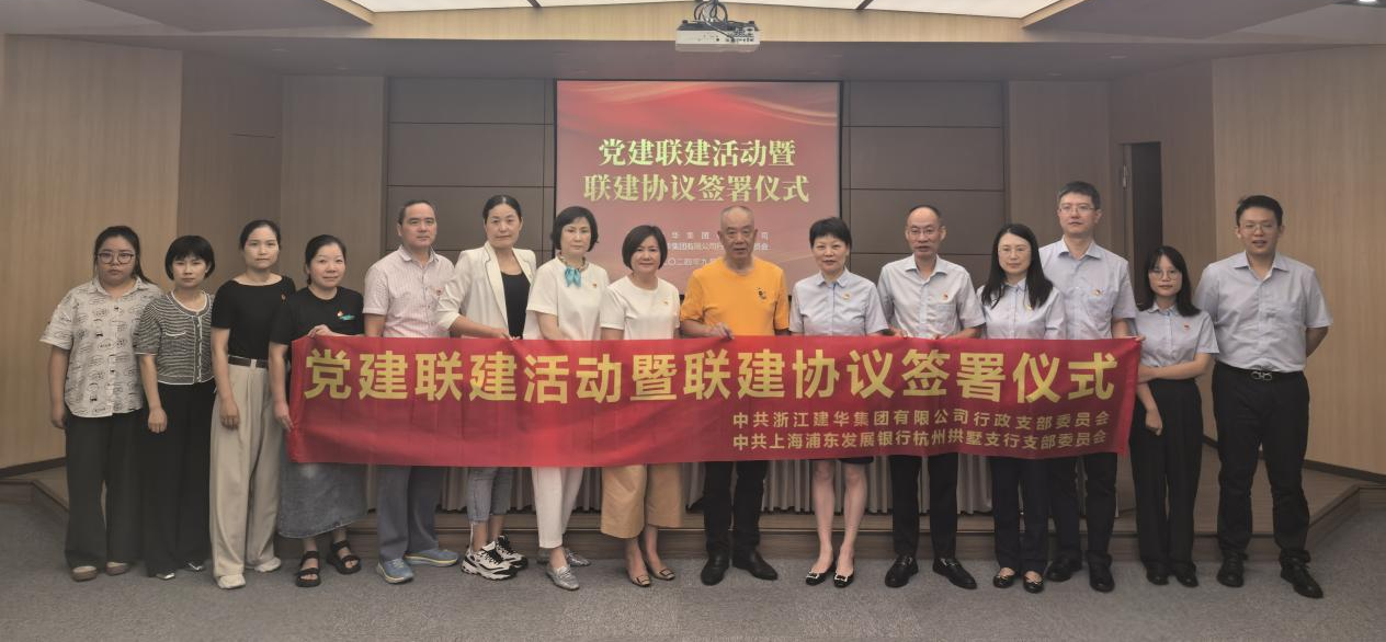 共联共建，，，，，合作共赢——集团与浦发银行拱墅支行签订党建联建协议