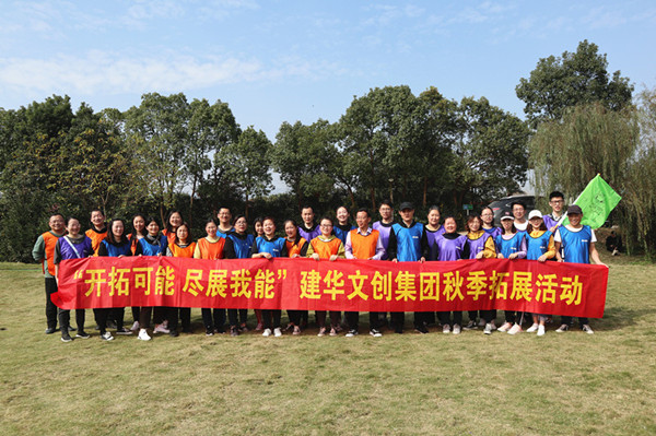 开拓可能 尽展我能——Z6尊龙凯时文创集团秋季拓展圆满结束