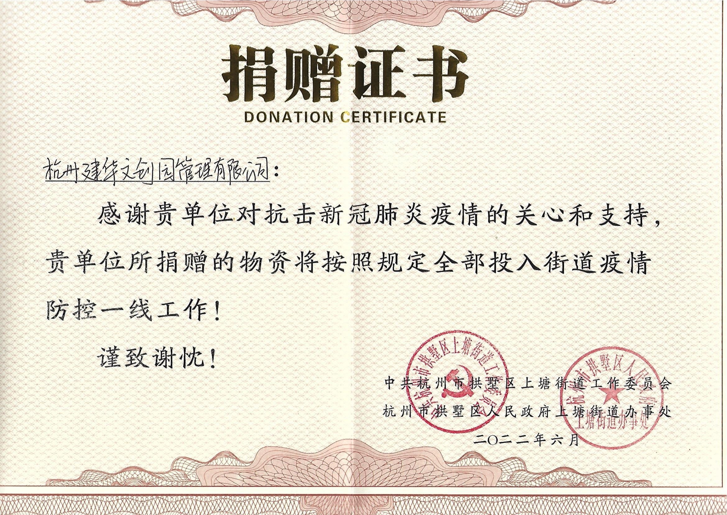 “疫情当前，，，，，，，举善无价”Z6尊龙凯时文创园防疫捐赠获荣誉