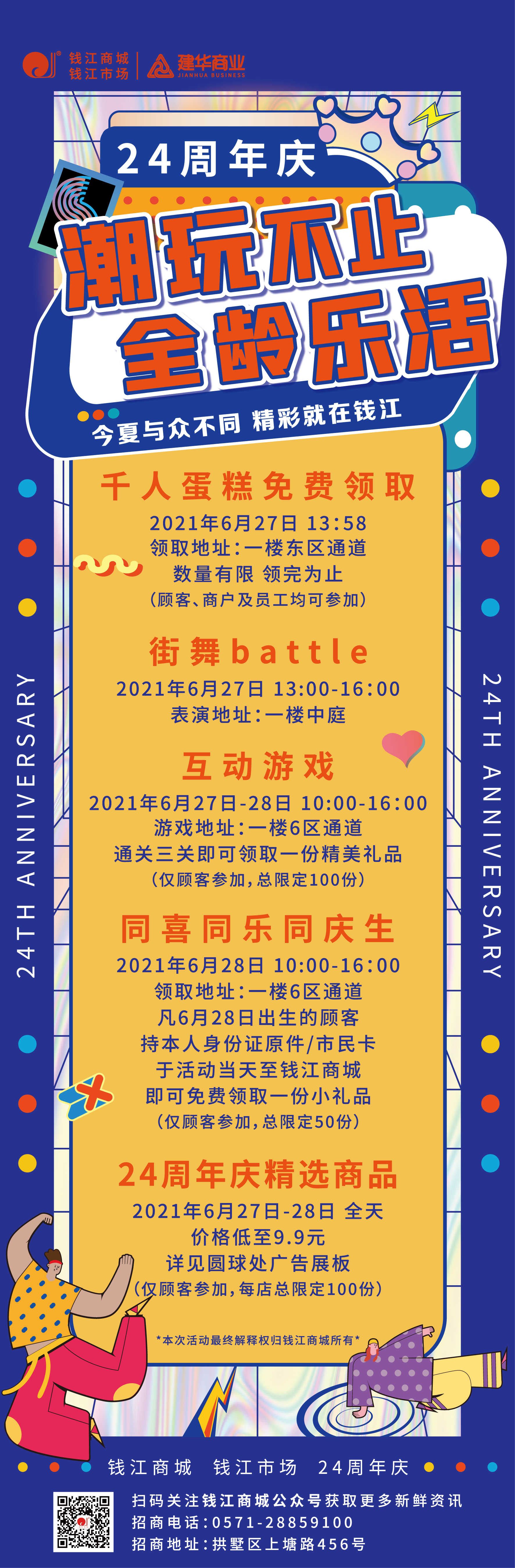 钱江商城2021周年庆活动 ——潮玩不止，，，，，，全龄乐活
