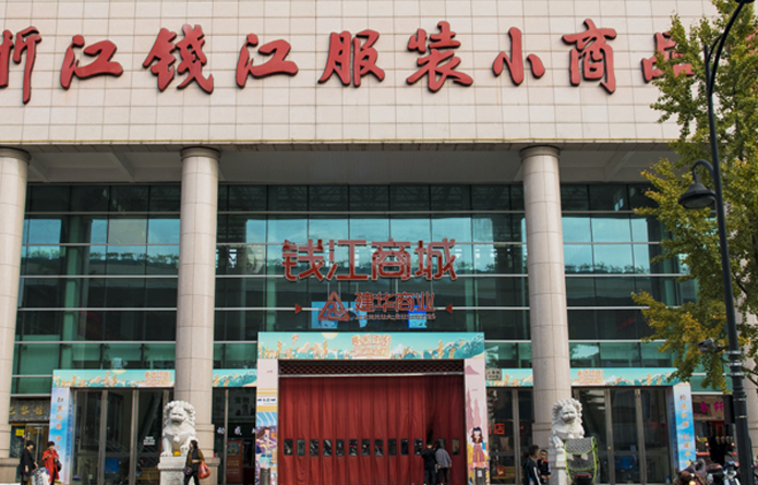钱江商城（钱江服装小商品市场！。。。.jpg