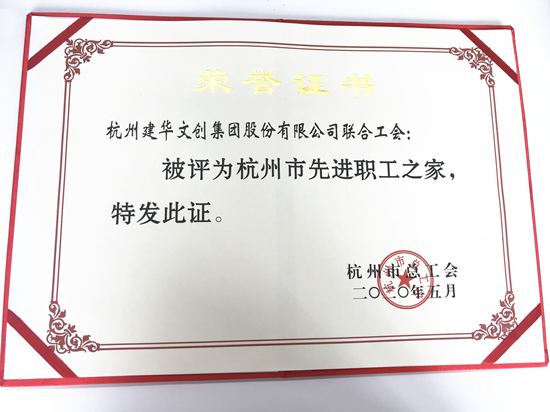 20200615Z6尊龙凯时文创集团荣获“杭州市先进职工之家”称号.jpg