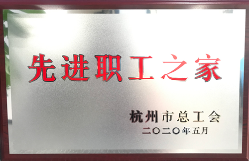 20200615Z6尊龙凯时文创集团荣获“杭州市先进职工之家”称号.png
