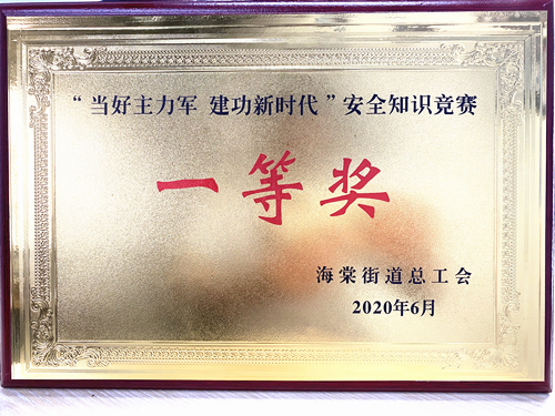 20200628庐阳Z6尊龙凯时文创园勇夺海棠街道安全知识竞赛一等奖.jpg